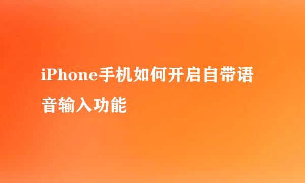 iPhone手机如何开启自带语音输入功能