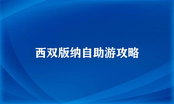 西双版纳自助游攻略