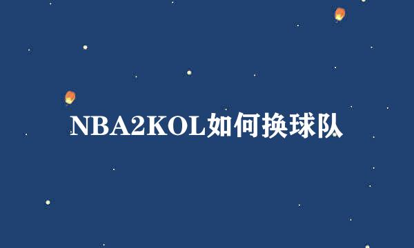 NBA2KOL如何换球队