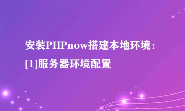 安装PHPnow搭建本地环境：[1]服务器环境配置
