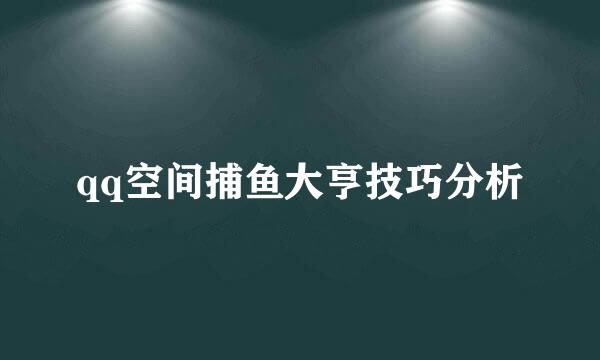 qq空间捕鱼大亨技巧分析