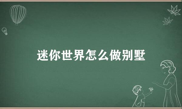迷你世界怎么做别墅
