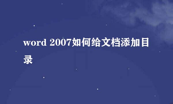 word 2007如何给文档添加目录