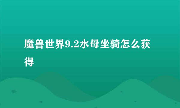魔兽世界9.2水母坐骑怎么获得