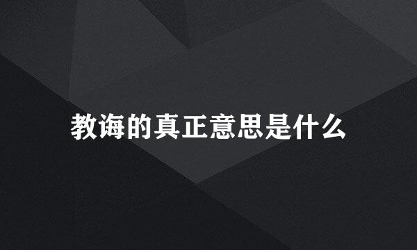 教诲的真正意思是什么