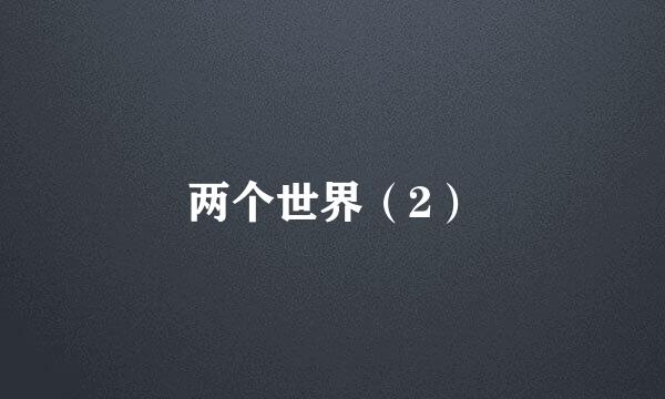 两个世界（2）