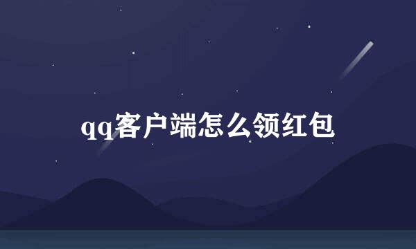 qq客户端怎么领红包