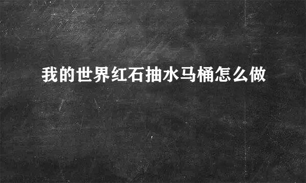 我的世界红石抽水马桶怎么做