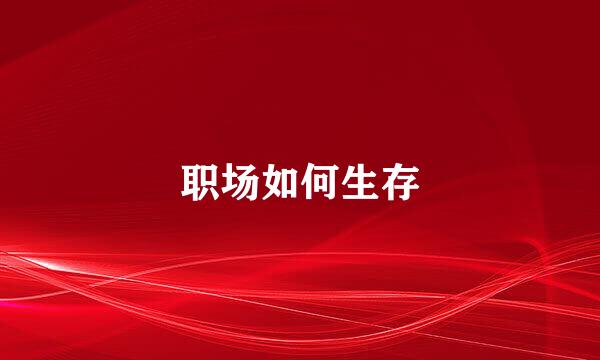 职场如何生存