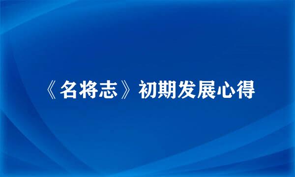 《名将志》初期发展心得