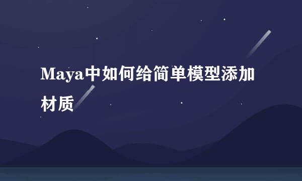 Maya中如何给简单模型添加材质