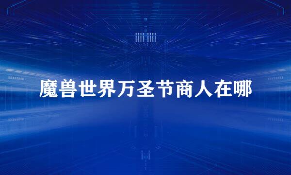 魔兽世界万圣节商人在哪