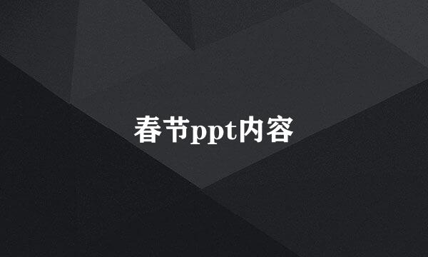 春节ppt内容