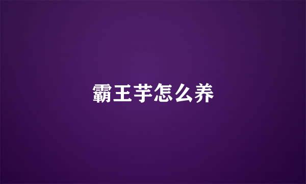 霸王芋怎么养