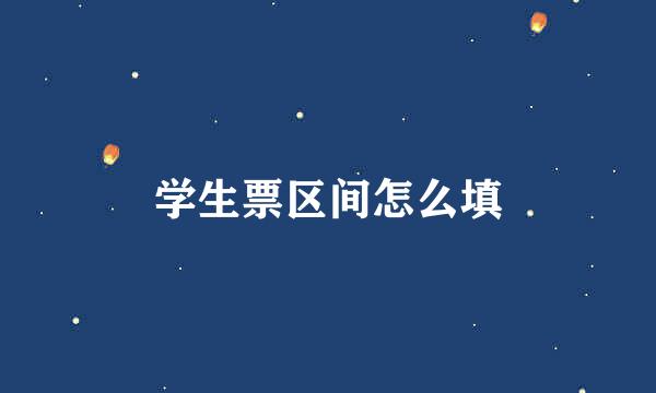 学生票区间怎么填