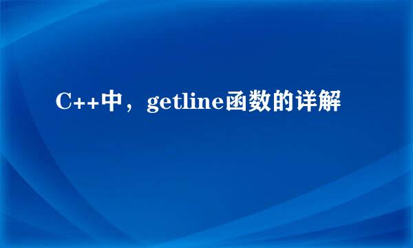 C++中，getline函数的详解