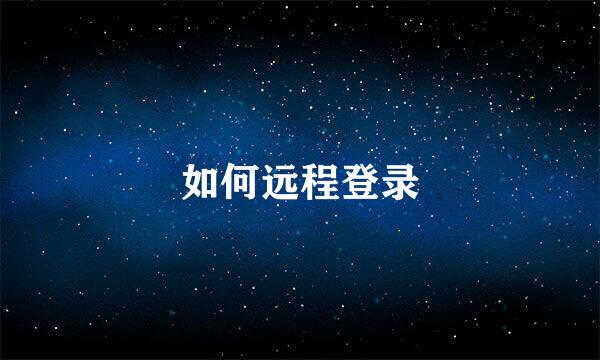 如何远程登录