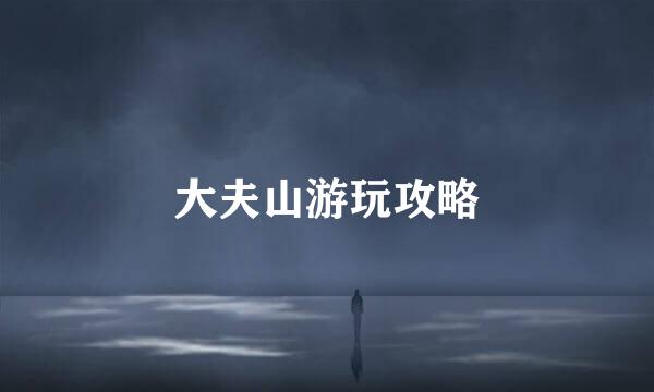 大夫山游玩攻略