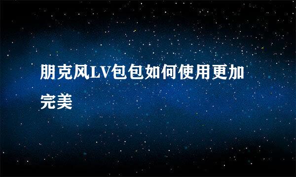 朋克风LV包包如何使用更加完美