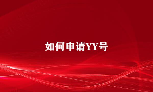 如何申请YY号