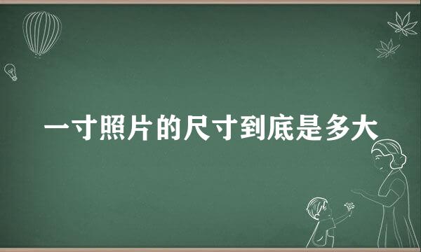 一寸照片的尺寸到底是多大