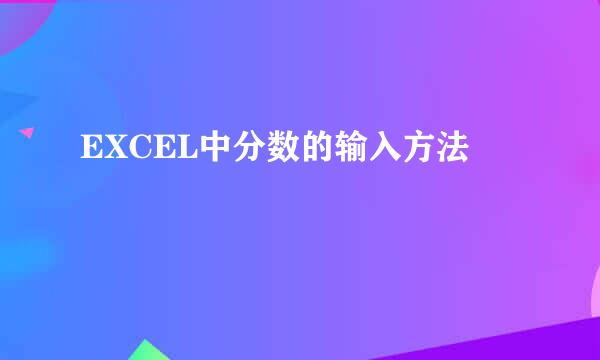 EXCEL中分数的输入方法