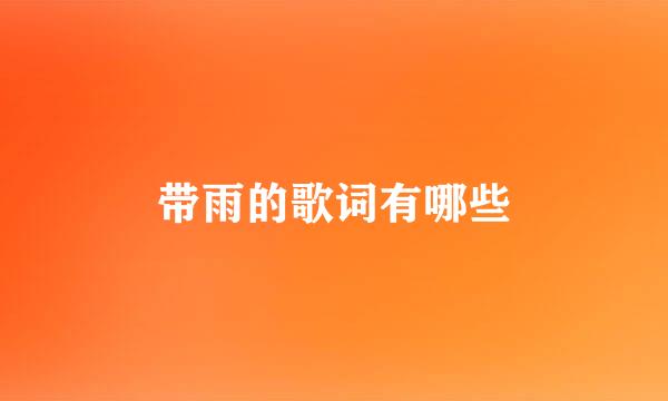 带雨的歌词有哪些