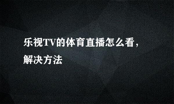 乐视TV的体育直播怎么看，解决方法