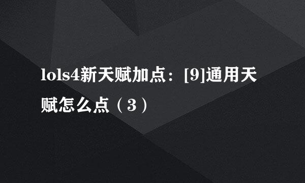 lols4新天赋加点：[9]通用天赋怎么点（3）
