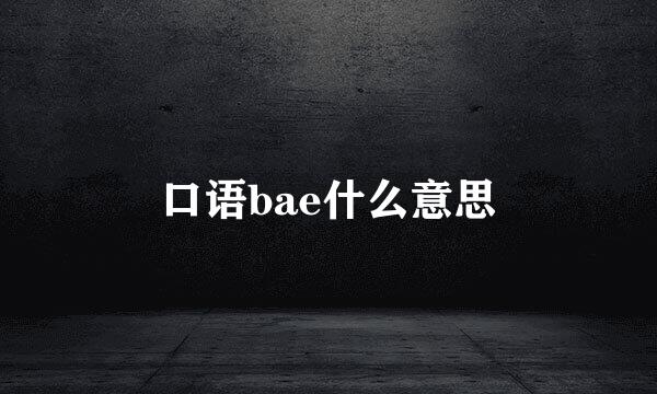 口语bae什么意思