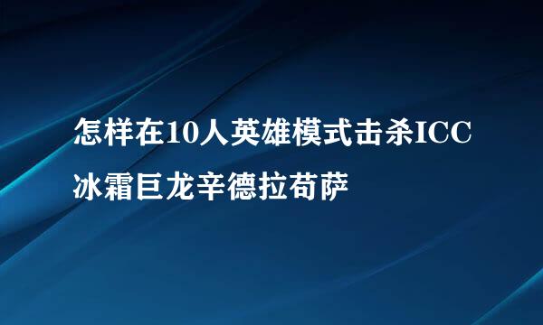 怎样在10人英雄模式击杀ICC冰霜巨龙辛德拉苟萨