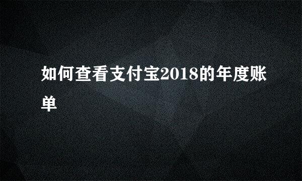 如何查看支付宝2018的年度账单