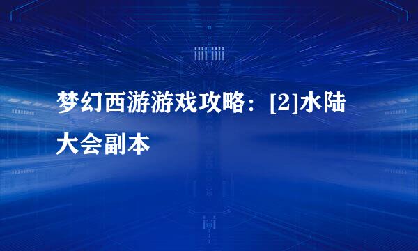 梦幻西游游戏攻略：[2]水陆大会副本