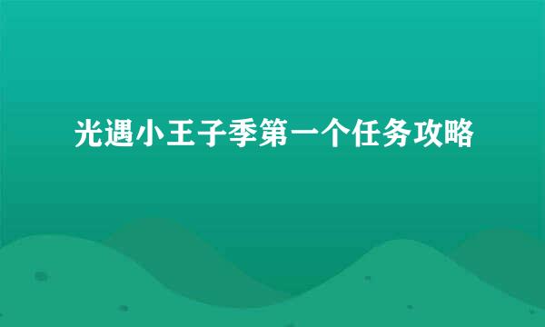 光遇小王子季第一个任务攻略