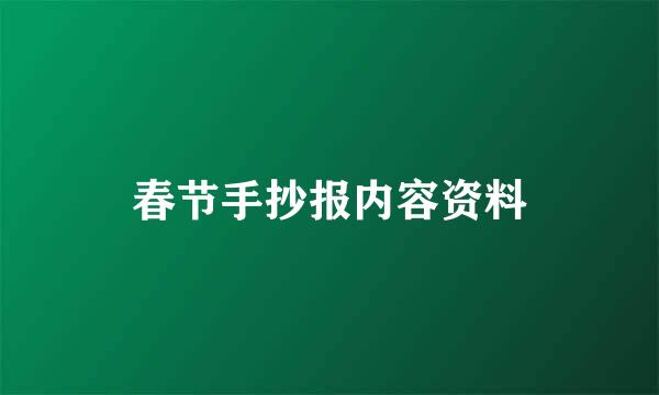 春节手抄报内容资料