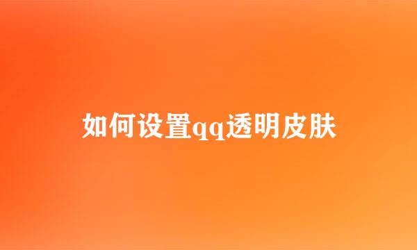 如何设置qq透明皮肤