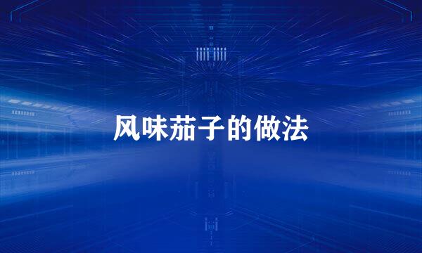 风味茄子的做法