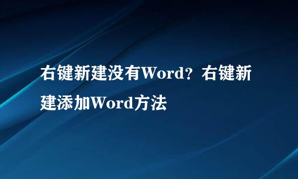 右键新建没有Word?右键新建添加Word方法