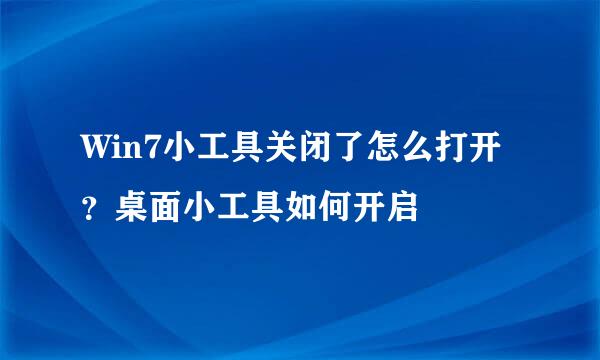Win7小工具关闭了怎么打开？桌面小工具如何开启