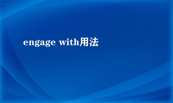 engage with用法