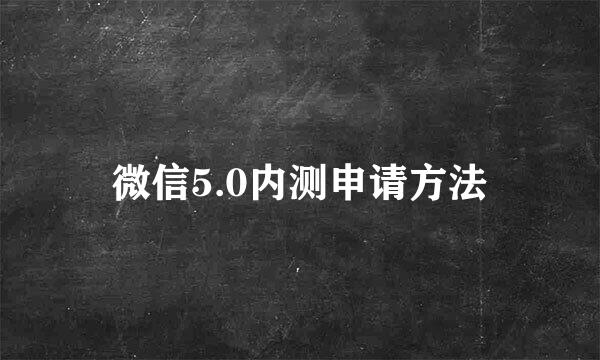 微信5.0内测申请方法