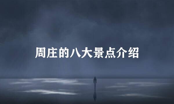 周庄的八大景点介绍
