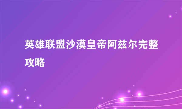 英雄联盟沙漠皇帝阿兹尔完整攻略