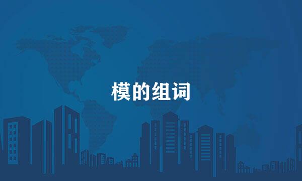 模的组词