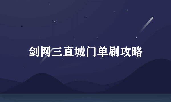 剑网三直城门单刷攻略