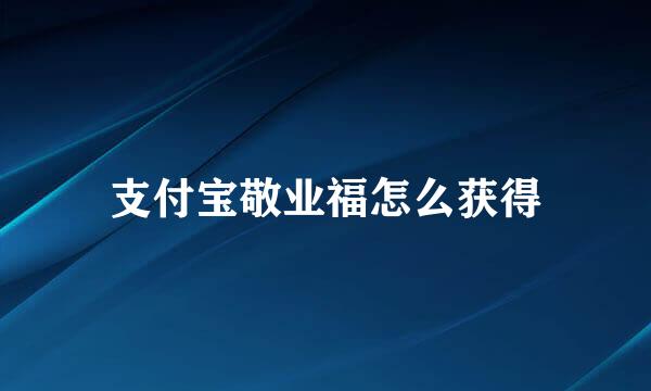 支付宝敬业福怎么获得