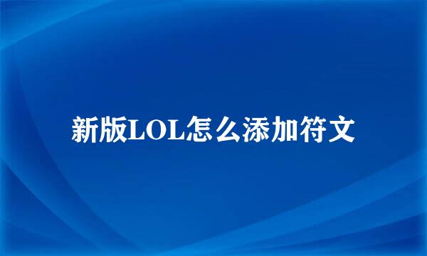 新版LOL怎么添加符文