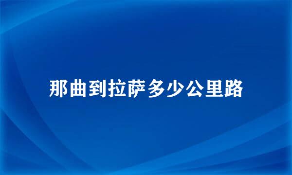 那曲到拉萨多少公里路