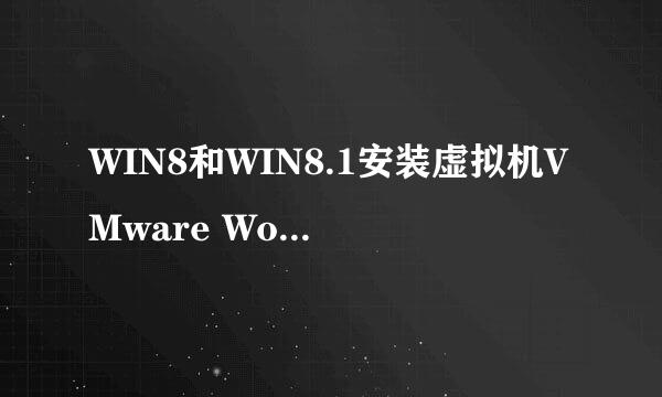 WIN8和WIN8.1安装虚拟机VMware Workstation