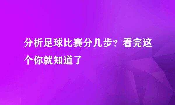 分析足球比赛分几步?看完这个你就知道了